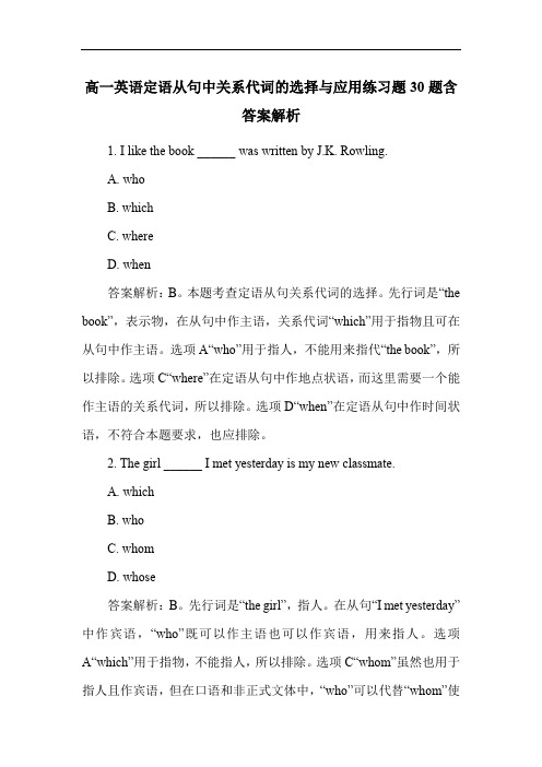 高一英语定语从句中关系代词的选择与应用练习题30题含答案解析