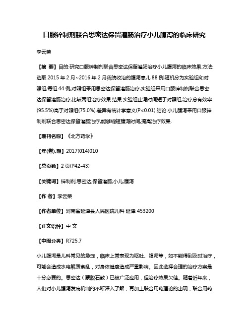 口服锌制剂联合思密达保留灌肠治疗小儿腹泻的临床研究