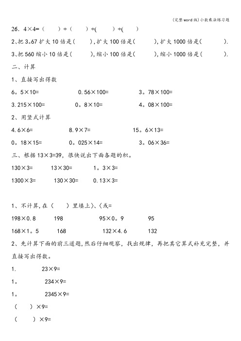 (完整word版)小数乘法练习题