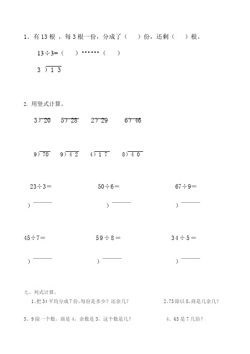 (完整word)二年级下册数学有余数的除法练习题(竖式)