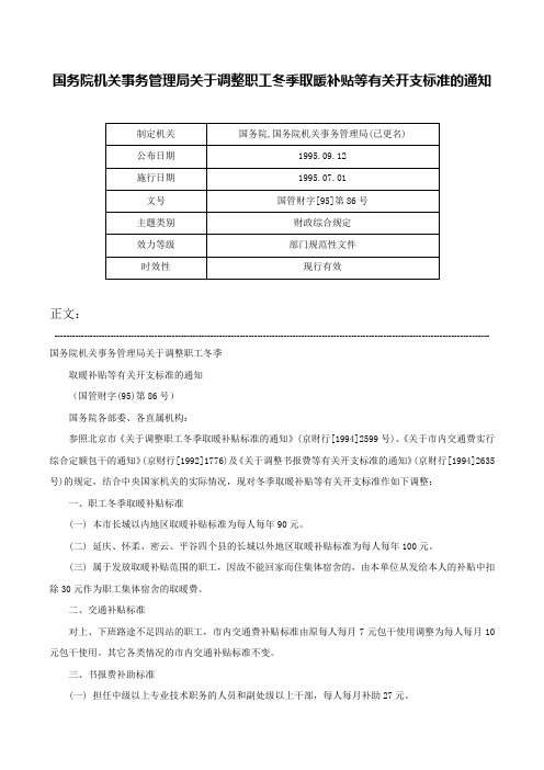 国务院机关事务管理局关于调整职工冬季取暖补贴等有关开支标准的通知-国管财字[95]第86号