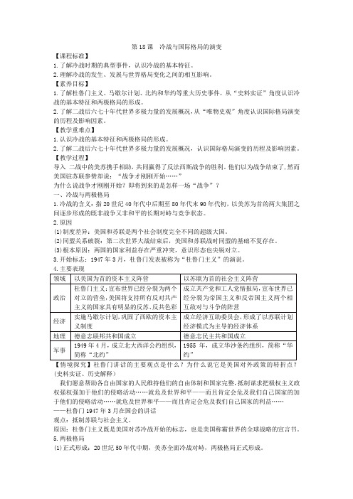 2020-2021学年人教统编版高中历史必修下册 第18课冷战与国际格局的演变   教案