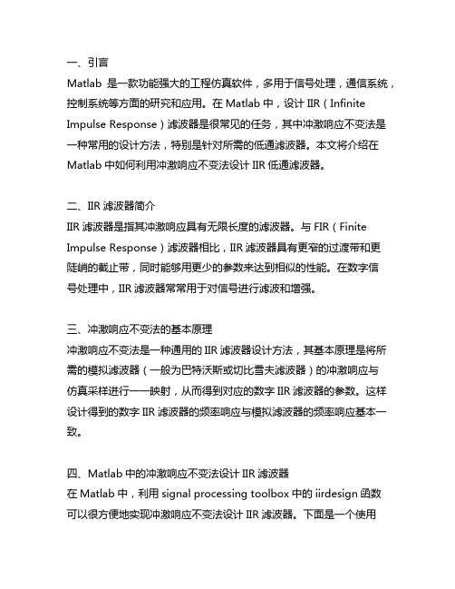 matlab冲激响应不变法设计iir低通滤波器