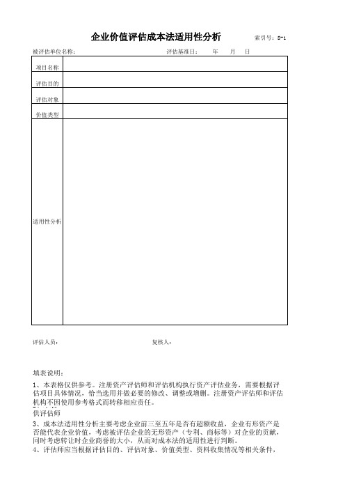 资产评估-评估方法适用性分析表