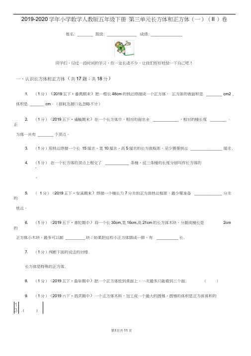 2019-2020学年小学数学人教版五年级下册第三单元长方体和正方体(一)(II)卷