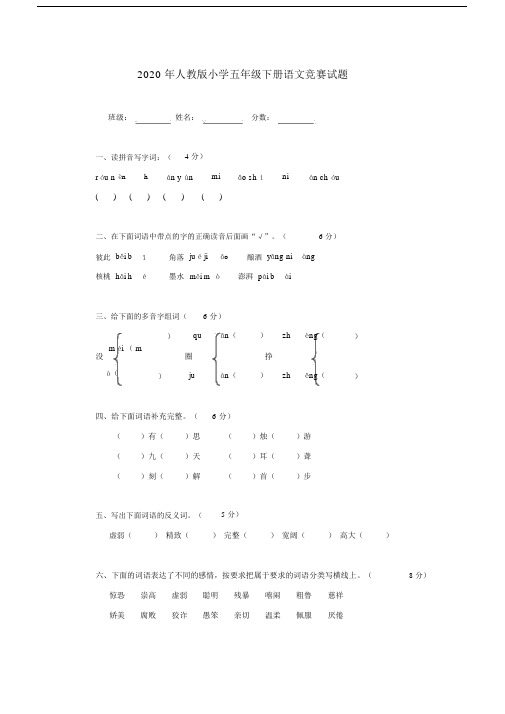 20XX年五年级语文下册竞赛试题(无答案)人教版.doc