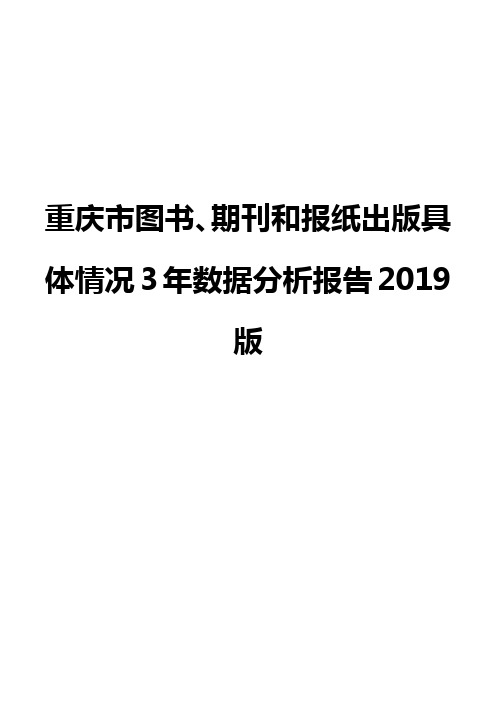 重庆市图书、期刊和报纸出版具体情况3年数据分析报告2019版