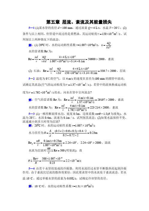 李玉柱流体力学课后题答案 第五章