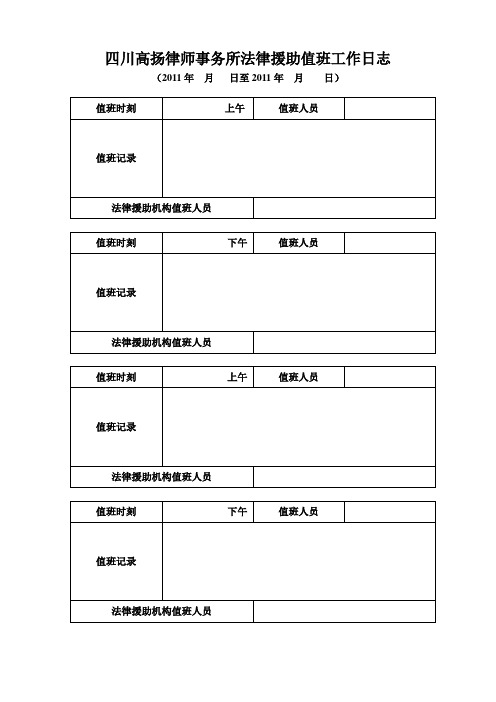 四川高扬律师事务所法律援助值班工作日志