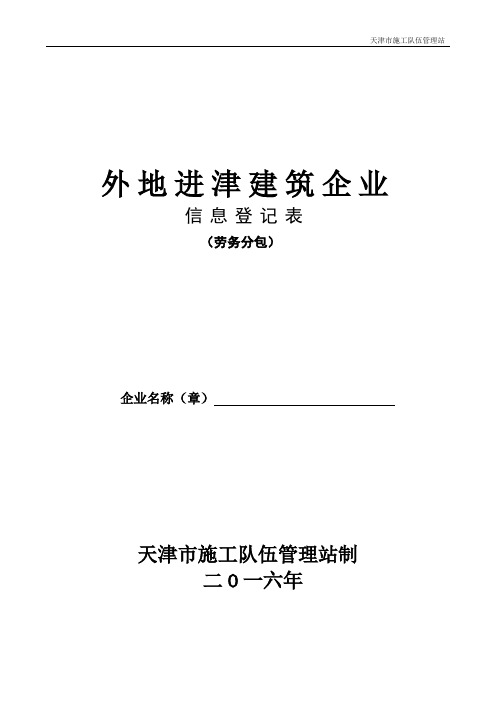 2016年进津建筑企业信息登记表(劳务)