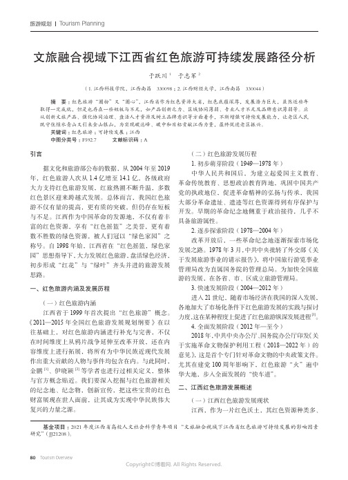 文旅融合视域下江西省红色旅游可持续发展路径分析