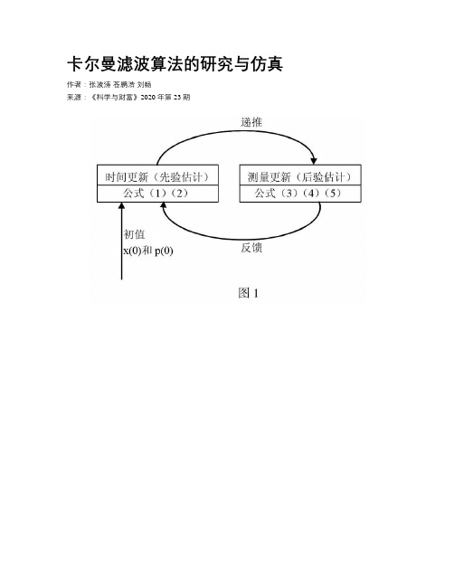 卡尔曼滤波算法的研究与仿真