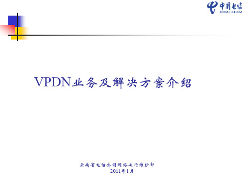 VPDN业务及详解