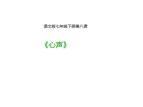 新语文版七年级上册第8课 心声(课件) (共20张PPT)