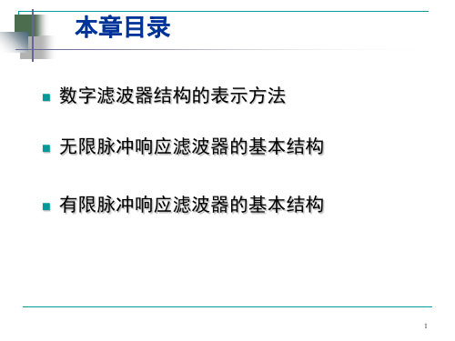 第五章 数字滤波器的基本结构共54页文档