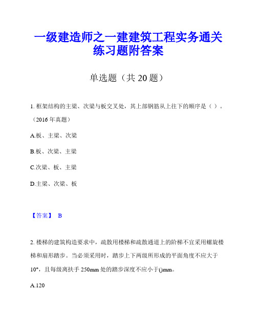 一级建造师之一建建筑工程实务通关练习题附答案