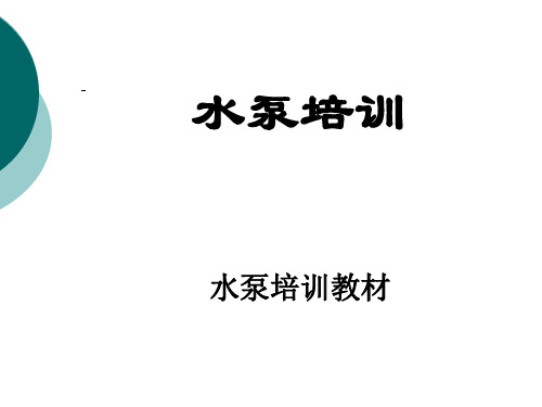 水泵相关知识培训教程PPT(53张)