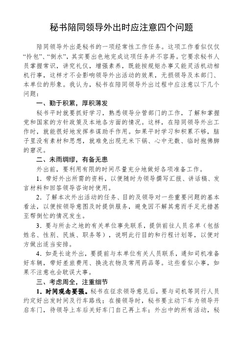 秘书陪同领导外出时应注意四个问题