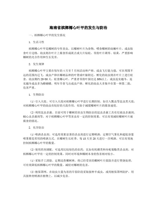 海南省槟榔椰心叶甲的发生与防治