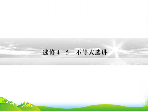 (江西)高考数学总复习 不等式选讲课件