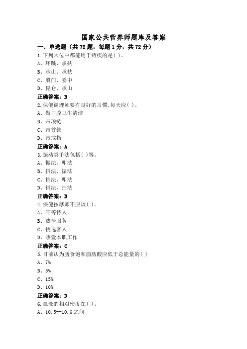 国家公共营养师题库及答案