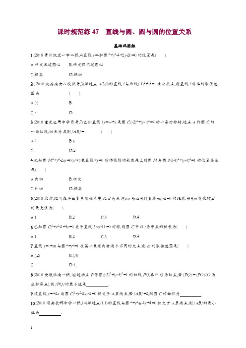 2020高考数学一轮复习课时规范练47直线与圆圆与圆的位置关系理北师大版