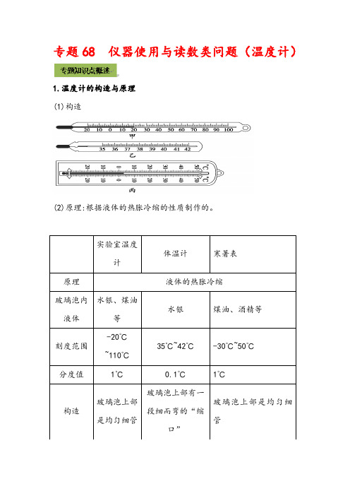 2022年中考总复习物理必刷三点专题高分三部曲：专题68  仪器使用与读数类问题(含详解答案)  