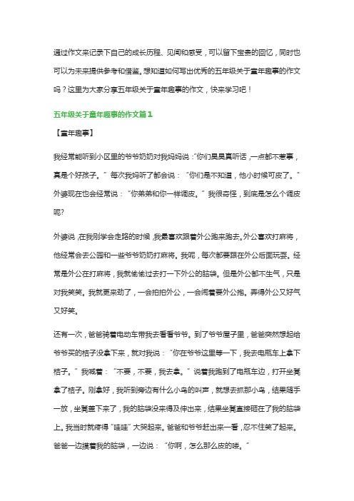 五年级关于童年趣事的作文(优秀12篇)