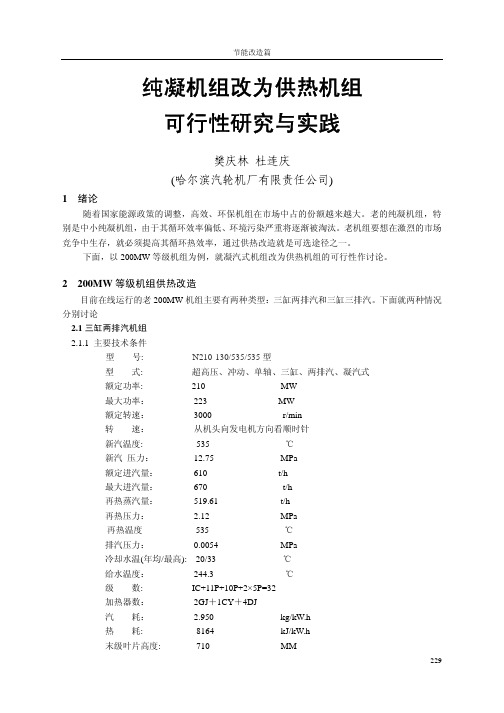 _41_纯凝机组改为供热机组的可行性研究与实践_中电联会议)