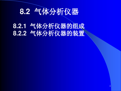 工业分析第8章8.2