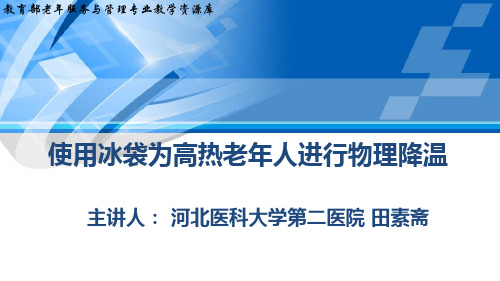 使用冰袋为高热老年人进行物理降温.