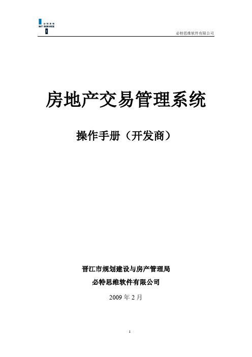 房地产交易管理系统-操作手册(开发商)V20061115