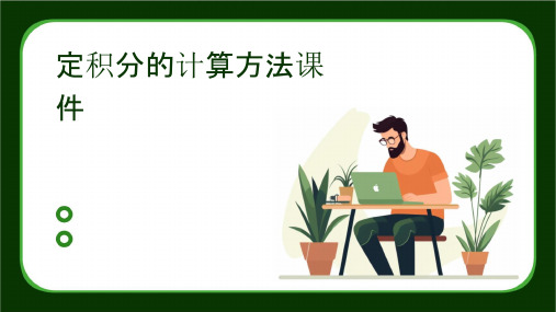 定积分的计算方法课件