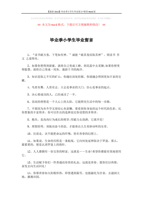 【最新2018】毕业季小学生毕业留言-推荐word版 (2页)