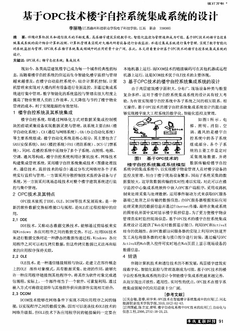 基于OPC技术楼宇自控系统集成系统的设计