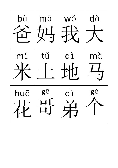 最新人教版小学一年级识字卡(第一册400字完整Word格式可直打印)