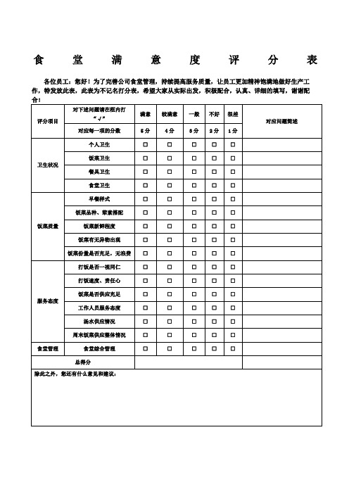 职工食堂满意度评分表