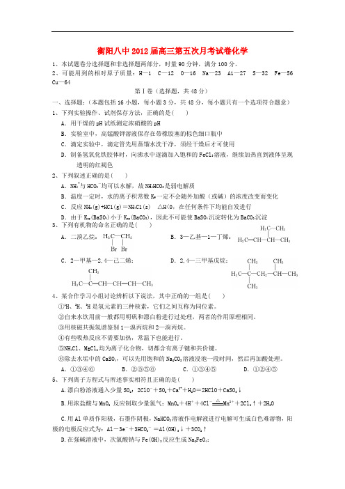 湖南省衡阳八中高三化学第五次月考试题(有答案)