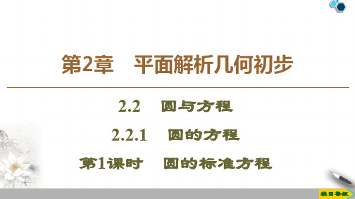 高中苏教版数学必修2 第2章 2.2 2.2.1 第1课时 圆的标准方程课件PPT