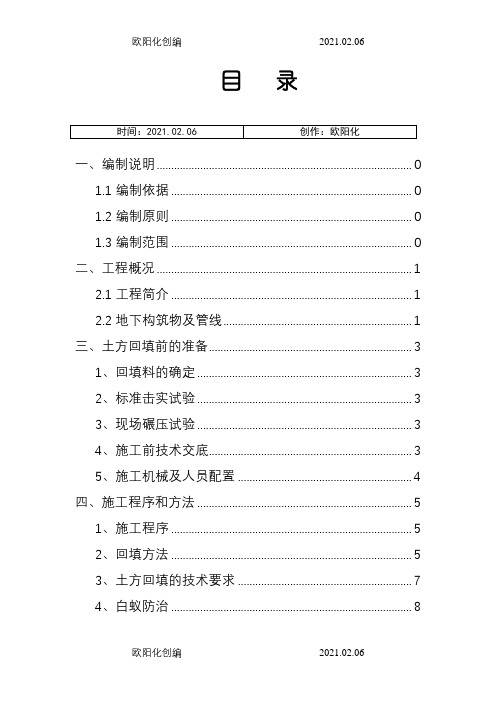 顶板回填覆土专项施工方案之欧阳化创编