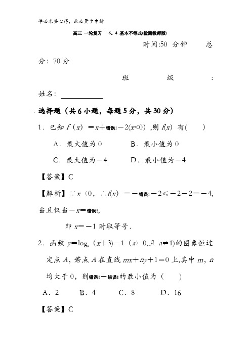 高中数学 高三一轮第六章 不等式 6.4 基本不等式【教师版】 