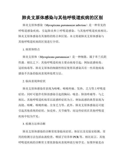 肺炎支原体感染与其他呼吸道疾病的区别