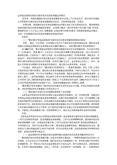 应用文-运用商业保险机制优化被征地农民养老保障运作模式