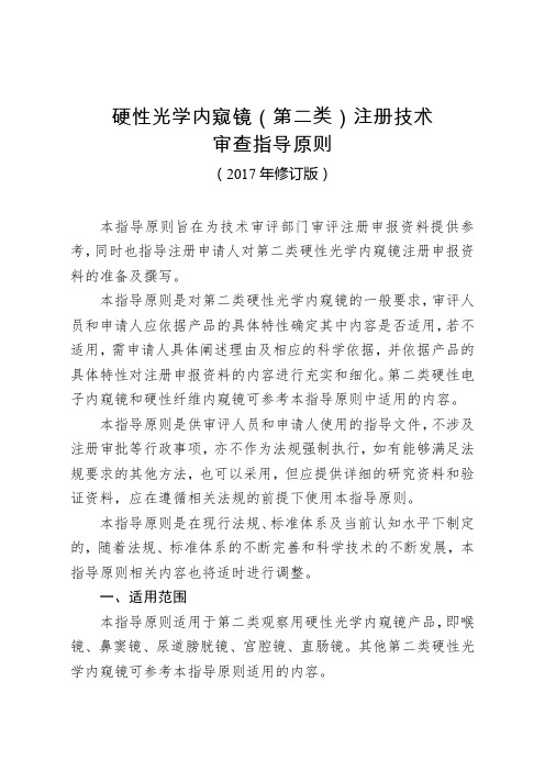 硬性光学内窥镜第二类注册技术审查指导原则