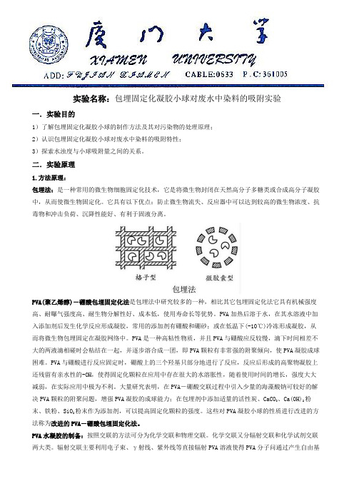 包埋固定化凝胶小球对废水中染料的吸附实验