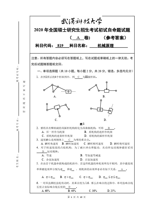 武汉科技大学2020年《819机械原理》考研专业课真题试卷【答案】