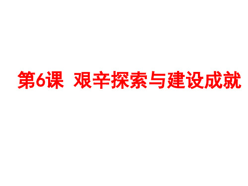 人教部编版八年级历史下册第6课 艰辛探索与建设成就课件(共33张PPT)