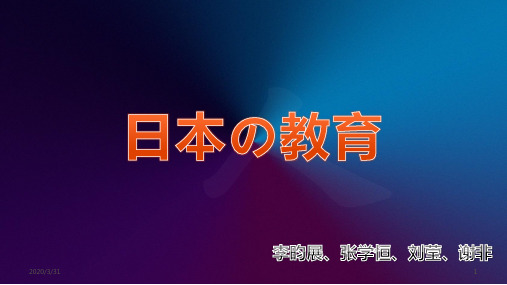 日本の教育 PPT课件