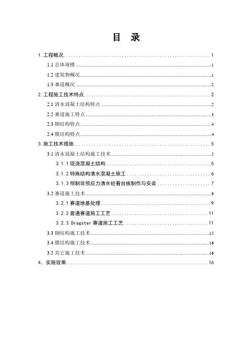 上海某国际赛车场工程施工技术(清水混凝土结构)