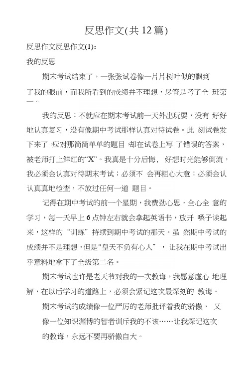 反思作文(共12篇)